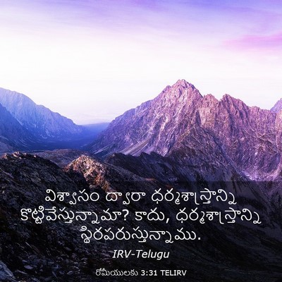 Picture 03 - రోమీయులకు 3:31 TELIRV - విశ్వాసం ద్వారా - Bible Verse Picture