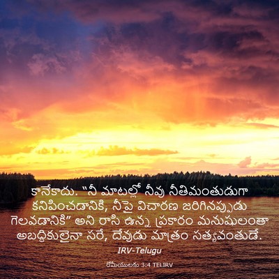 Picture 03 - రోమీయులకు 3:4 TELIRV - కానేకాదు. “నీ - Bible Verse Picture