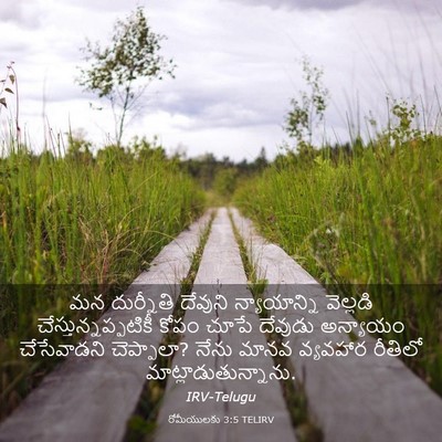 Picture 03 - రోమీయులకు 3:5 TELIRV - మన దుర్నీతి - Bible Verse Picture