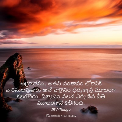Picture 03 - రోమీయులకు 4:13 TELIRV - అబ్రాహాము, అతని - Bible Verse Picture