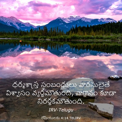 Picture 03 - రోమీయులకు 4:14 TELIRV - ధర్మశాస్త్ర - Bible Verse Picture