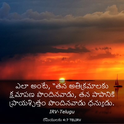 Picture 03 - రోమీయులకు 4:7 TELIRV - ఎలా అంటే, “తన - Bible Verse Picture