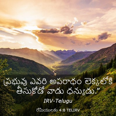 Picture 03 - రోమీయులకు 4:8 TELIRV - ప్రభువు ఎవరి - Bible Verse Picture