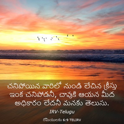Picture 03 - రోమీయులకు 6:9 TELIRV - చనిపోయిన వారిలో - Bible Verse Picture