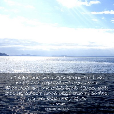 Picture 03 - రోమీయులకు 7:13 TELIRV - మరి ఉత్తమమైంది - Bible Verse Picture