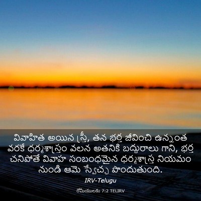 Picture 03 - రోమీయులకు 7:2 TELIRV - వివాహిత అయిన - Bible Verse Picture