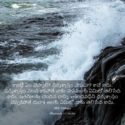 Picture 03 - రోమీయులకు 7:7 TELIRV - కాబట్టి ఏం - Bible Verse Picture