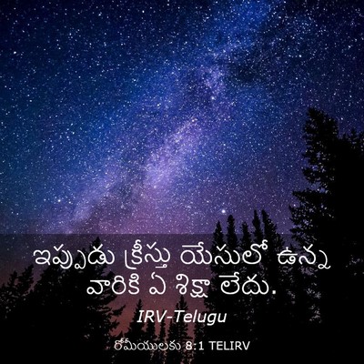 Picture 03 - రోమీయులకు 8:1 TELIRV - ఇప్పుడు క్రీస్తు - Bible Verse Picture