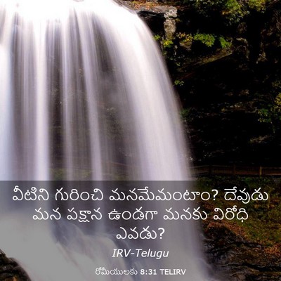 Picture 03 - రోమీయులకు 8:31 TELIRV - వీటిని గురించి - Bible Verse Picture