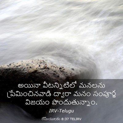 Picture 03 - రోమీయులకు 8:37 TELIRV - అయినా వీటన్నిటిలో - Bible Verse Picture