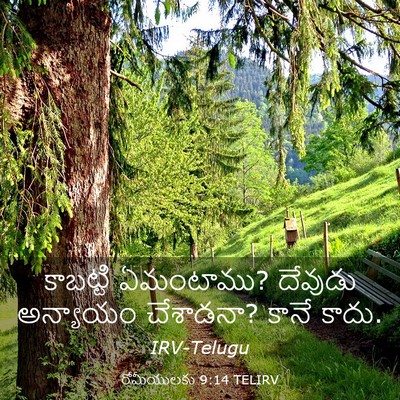 Picture 03 - రోమీయులకు 9:14 TELIRV - కాబట్టి ఏమంటాము? - Bible Verse Picture
