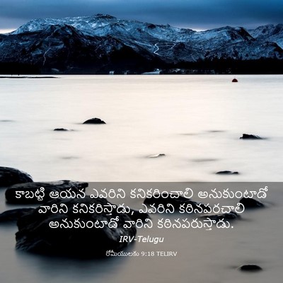 Picture 03 - రోమీయులకు 9:18 TELIRV - కాబట్టి ఆయన - Bible Verse Picture