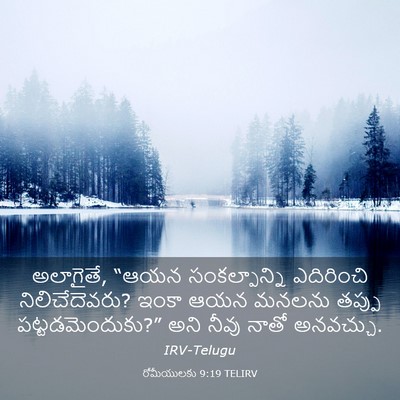 Picture 03 - రోమీయులకు 9:19 TELIRV - అలాగైతే, “ఆయన - Bible Verse Picture