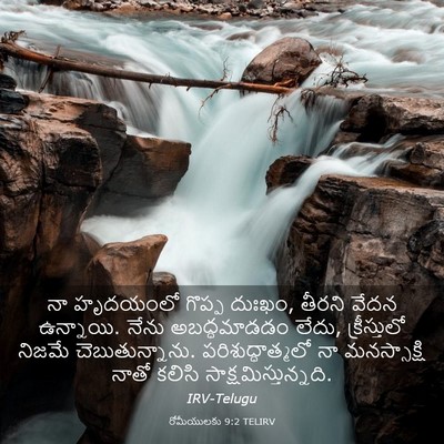 Picture 03 - రోమీయులకు 9:2 TELIRV - నా హృదయంలో గొప్ప - Bible Verse Picture
