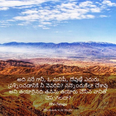 Picture 03 - రోమీయులకు 9:20 TELIRV - అది సరే గానీ, ఓ - Bible Verse Picture