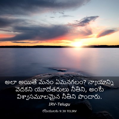 Picture 03 - రోమీయులకు 9:30 TELIRV - అలా అయితే మనం - Bible Verse Picture
