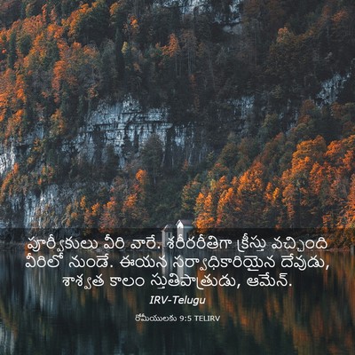 Picture 03 - రోమీయులకు 9:5 TELIRV - పూర్వీకులు వీరి - Bible Verse Picture