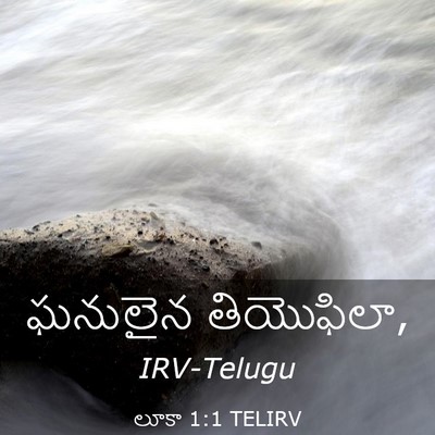 Picture 03 - లూకా 1:1 TELIRV - ఘనులైన - Bible Verse Picture