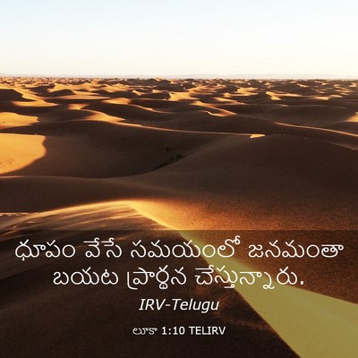 Picture 03 - లూకా 1:10 TELIRV - ధూపం వేసే సమయంలో - Bible Verse Picture