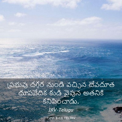 Picture 03 - లూకా 1:11 TELIRV - ప్రభువు దగ్గర - Bible Verse Picture