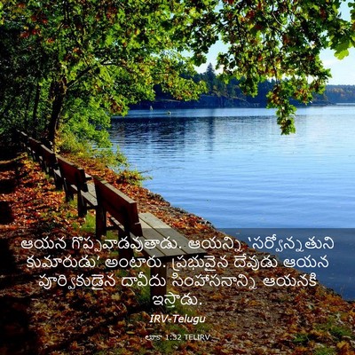 Picture 03 - లూకా 1:32 TELIRV - ఆయన - Bible Verse Picture