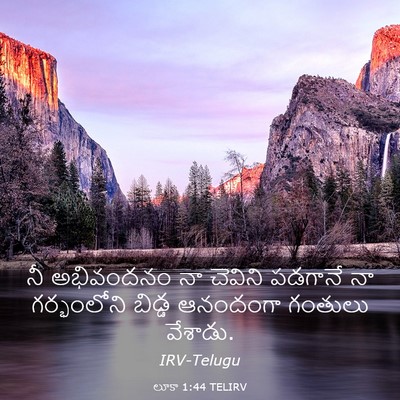 Picture 03 - లూకా 1:44 TELIRV - నీ అభివందనం నా - Bible Verse Picture