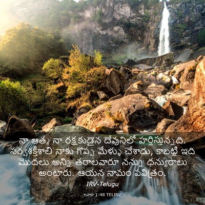 Picture 03 - లూకా 1:48 TELIRV - నా ఆత్మ నా - Bible Verse Picture