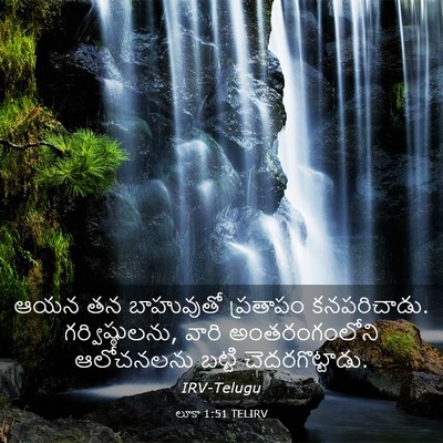 Picture 03 - లూకా 1:51 TELIRV - ఆయన తన బాహువుతో - Bible Verse Picture
