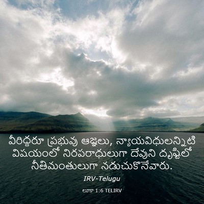 Picture 03 - లూకా 1:6 TELIRV - వీరిద్దరూ ప్రభువు - Bible Verse Picture