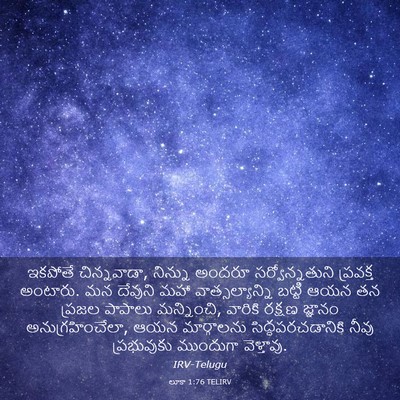 Picture 03 - లూకా 1:76 TELIRV - ఇకపోతే చిన్నవాడా, - Bible Verse Picture