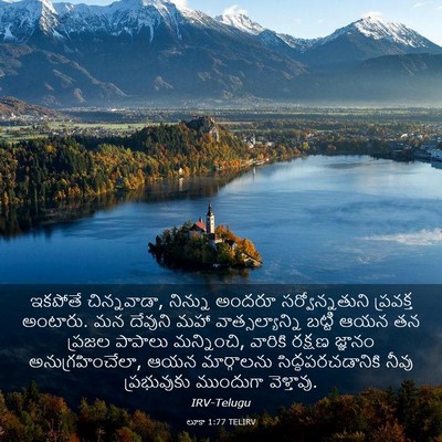 Picture 03 - లూకా 1:77 TELIRV - ఇకపోతే చిన్నవాడా, - Bible Verse Picture