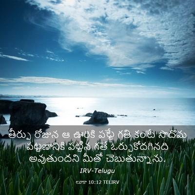 Picture 03 - లూకా 10:12 TELIRV - తీర్పు రోజున ఆ - Bible Verse Picture