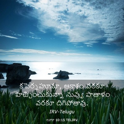 Picture 03 - లూకా 10:15 TELIRV - కపెర్నహూమా, ఆకాశం - Bible Verse Picture