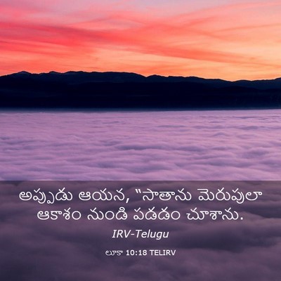 Picture 03 - లూకా 10:18 TELIRV - అప్పుడు ఆయన, - Bible Verse Picture