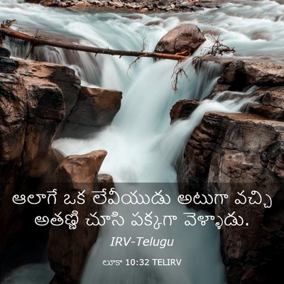 Picture 03 - లూకా 10:32 TELIRV - ఆలాగే ఒక లేవీయుడు - Bible Verse Picture