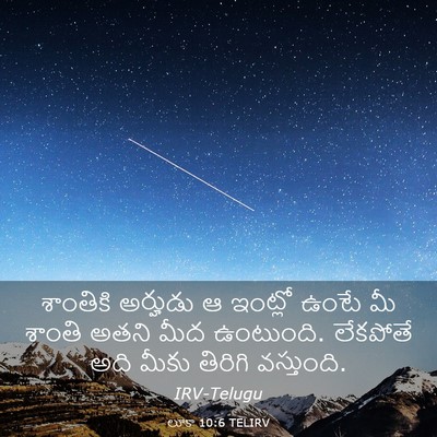 Picture 03 - లూకా 10:6 TELIRV - శాంతికి అర్హుడు ఆ - Bible Verse Picture