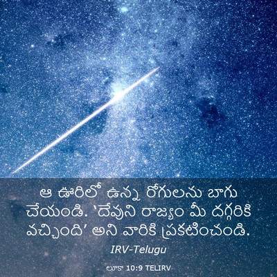 Picture 03 - లూకా 10:9 TELIRV - ఆ ఊరిలో ఉన్న - Bible Verse Picture