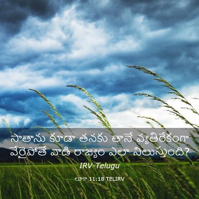Picture 03 - లూకా 11:18 TELIRV - సాతాను కూడా తనకు - Bible Verse Picture