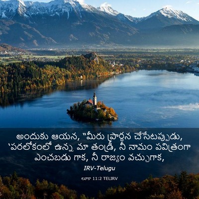 Picture 03 - లూకా 11:2 TELIRV - అందుకు ఆయన, “మీరు - Bible Verse Picture