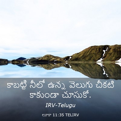 Picture 03 - లూకా 11:35 TELIRV - కాబట్టి నీలో ఉన్న - Bible Verse Picture