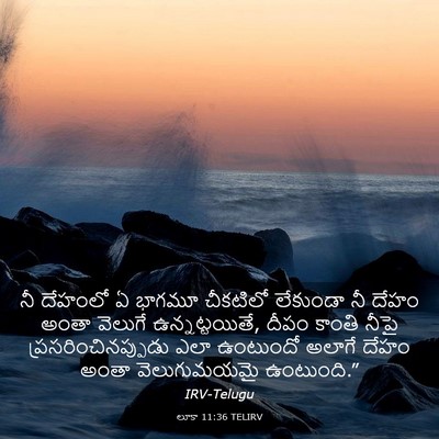 Picture 03 - లూకా 11:36 TELIRV - నీ దేహంలో ఏ భాగమూ - Bible Verse Picture