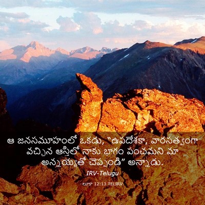 Picture 03 - లూకా 12:13 TELIRV - ఆ జనసమూహంలో ఒకడు, - Bible Verse Picture