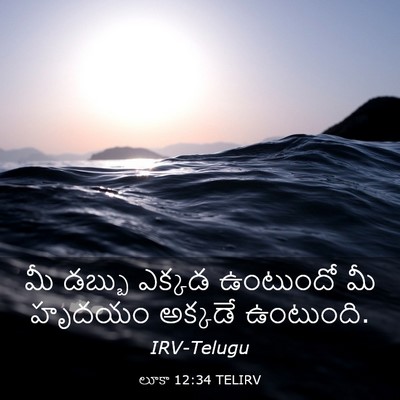 Picture 03 - లూకా 12:34 TELIRV - మీ డబ్బు ఎక్కడ - Bible Verse Picture