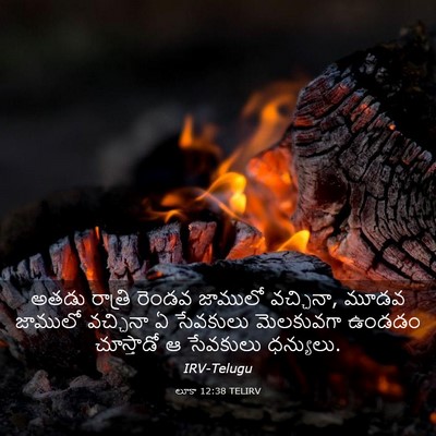 Picture 03 - లూకా 12:38 TELIRV - అతడు రాత్రి రెండవ - Bible Verse Picture