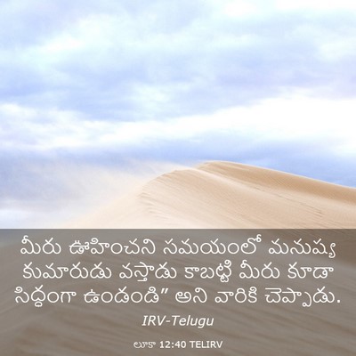 Picture 03 - లూకా 12:40 TELIRV - మీరు ఊహించని - Bible Verse Picture