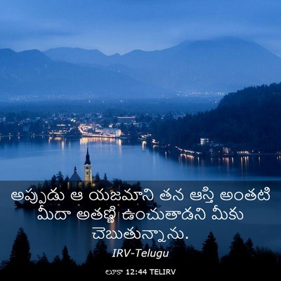 Picture 03 - లూకా 12:44 TELIRV - అప్పుడు ఆ యజమాని - Bible Verse Picture