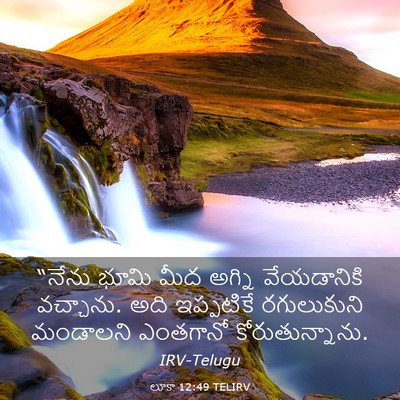 Picture 03 - లూకా 12:49 TELIRV - “నేను భూమి మీద - Bible Verse Picture