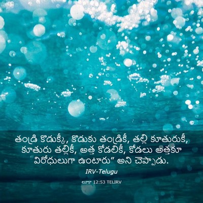 Picture 03 - లూకా 12:53 TELIRV - తండ్రి కొడుక్కీ, - Bible Verse Picture