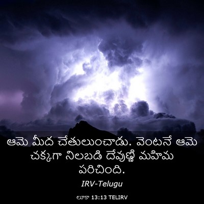 Picture 03 - లూకా 13:13 TELIRV - ఆమె మీద - Bible Verse Picture