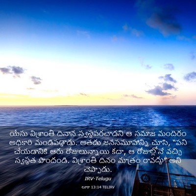 Picture 03 - లూకా 13:14 TELIRV - యేసు విశ్రాంతి - Bible Verse Picture